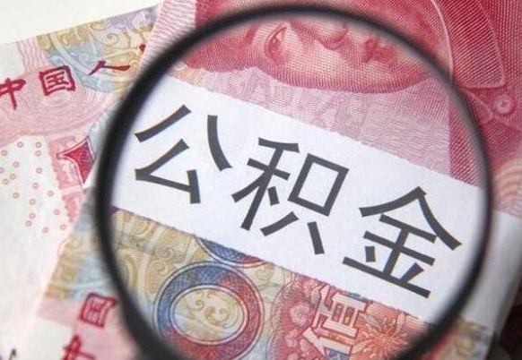濮阳找人代取公积金8000可以取吗（濮阳急用钱怎么把公积金取出来）